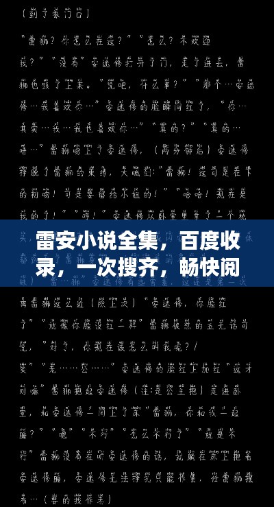 雷安小說全集，百度收錄，一次搜齊，暢快閱讀