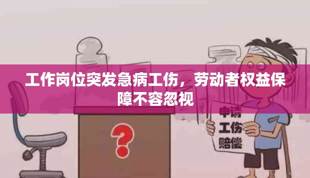 工作崗位突發(fā)急病工傷，勞動者權益保障不容忽視