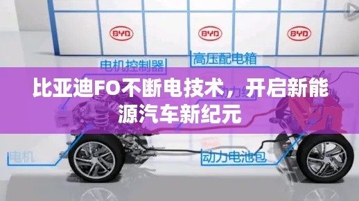 比亞迪FO不斷電技術(shù)，開啟新能源汽車新紀(jì)元