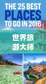 世界旅游大師排行榜TOP，誰登巔峰？