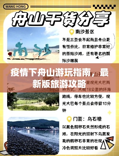 疫情下舟山游玩指南，最新版旅游攻略