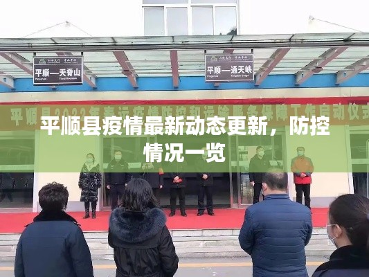 平順縣疫情最新動(dòng)態(tài)更新，防控情況一覽