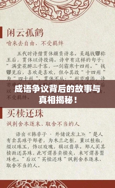 成語爭議背后的故事與真相揭秘！