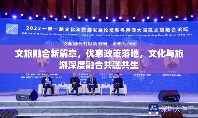 文旅融合新篇章，優(yōu)惠政策落地，文化與旅游深度融合共融共生