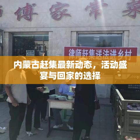 內(nèi)蒙古趕集最新動態(tài)，活動盛宴與回家的選擇