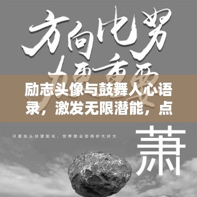 勵志頭像與鼓舞人心語錄，激發(fā)無限潛能，點亮人生之光！