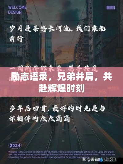 勵(lì)志語(yǔ)錄，兄弟并肩，共赴輝煌時(shí)刻