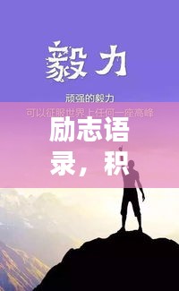 勵(lì)志語錄，積極心態(tài)助力人生飛躍