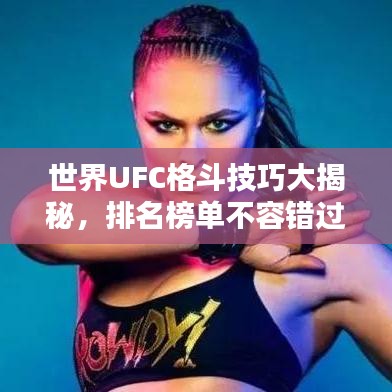 世界UFC格斗技巧大揭秘，排名榜單不容錯過