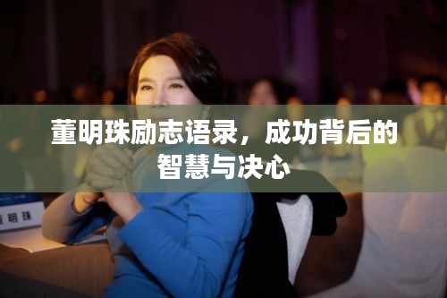 董明珠勵(lì)志語(yǔ)錄，成功背后的智慧與決心