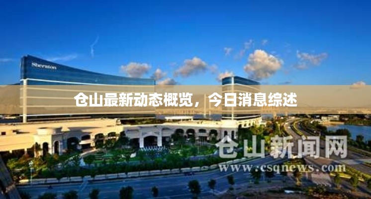 倉山最新動態(tài)概覽，今日消息綜述