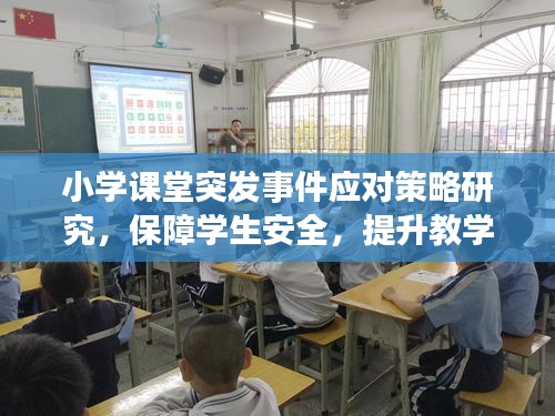 小學課堂突發(fā)事件應對策略研究，保障學生安全，提升教學質(zhì)量