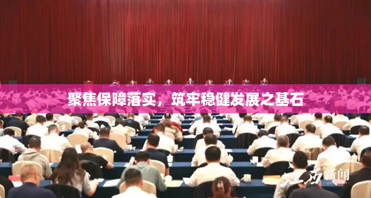 聚焦保障落實(shí)，筑牢穩(wěn)健發(fā)展之基石