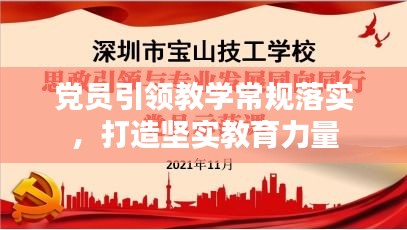 黨員引領(lǐng)教學(xué)常規(guī)落實(shí)，打造堅(jiān)實(shí)教育力量