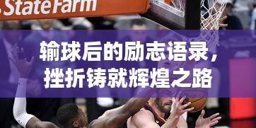輸球后的勵志語錄，挫折鑄就輝煌之路