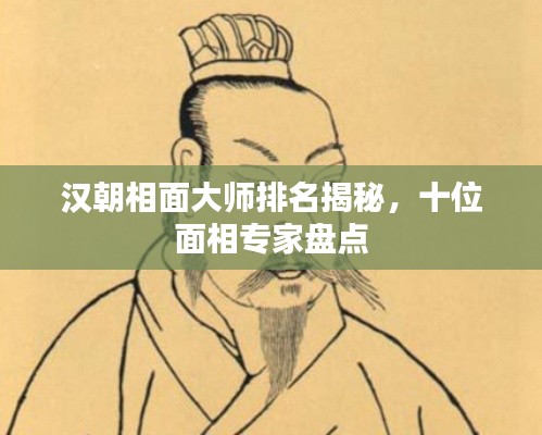 漢朝相面大師排名揭秘，十位面相專家盤點(diǎn)