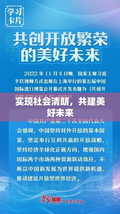 實(shí)現(xiàn)社會(huì)清朗，共建美好未來