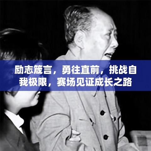 勵(lì)志箴言，勇往直前，挑戰(zhàn)自我極限，賽場(chǎng)見(jiàn)證成長(zhǎng)之路
