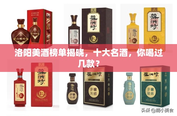 洛陽美酒榜單揭曉，十大名酒，你喝過幾款？