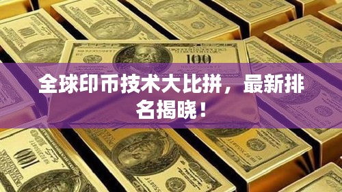 全球印幣技術(shù)大比拼，最新排名揭曉！