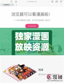 獨(dú)家漫畫放映資源，重塑漫畫觀賞新體驗(yàn)