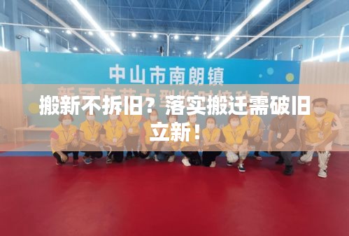 搬新不拆舊？落實搬遷需破舊立新！