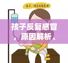 孩子反復(fù)感冒，原因解析、對(duì)策及預(yù)防措施