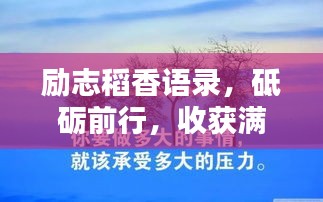 勵(lì)志稻香語(yǔ)錄，砥礪前行，收獲滿(mǎn)滿(mǎn)正能量！