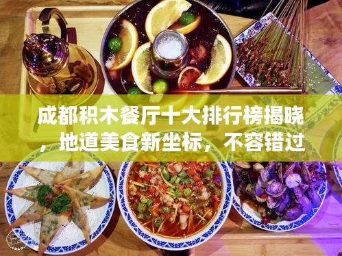 成都積木餐廳十大排行榜揭曉，地道美食新坐標(biāo)，不容錯(cuò)過！