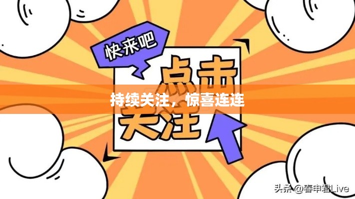 持續(xù)關(guān)注，驚喜連連