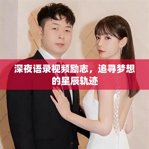 深夜語(yǔ)錄視頻勵(lì)志，追尋夢(mèng)想的星辰軌跡