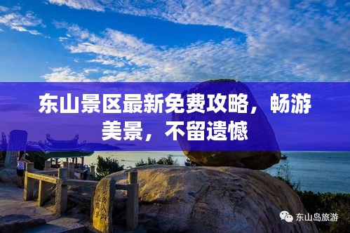 東山景區(qū)最新免費(fèi)攻略，暢游美景，不留遺憾