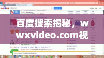 百度搜索揭秘，wwxvideo.com視頻探索之旅，精彩內(nèi)容一網(wǎng)打盡！