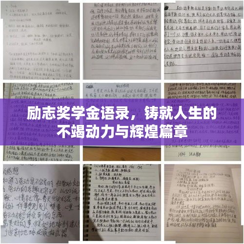 勵志獎學金語錄，鑄就人生的不竭動力與輝煌篇章