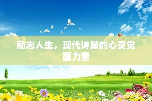 勵(lì)志人生，現(xiàn)代詩(shī)篇的心靈覺(jué)醒力量