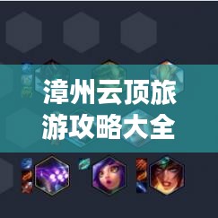 漳州云頂旅游攻略大全，帶你玩轉(zhuǎn)云霄之巔！