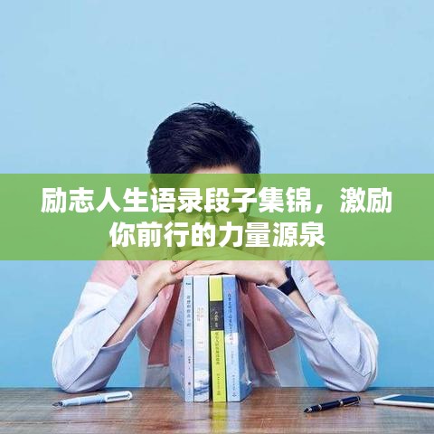 勵(lì)志人生語(yǔ)錄段子集錦，激勵(lì)你前行的力量源泉