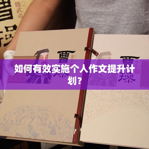 如何有效實施個人作文提升計劃？
