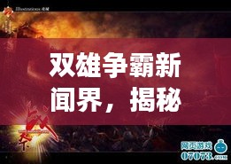 雙雄爭(zhēng)霸新聞界，揭秘頭條之戰(zhàn)的激烈角逐！