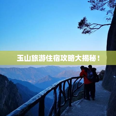 玉山旅游住宿攻略大揭秘！