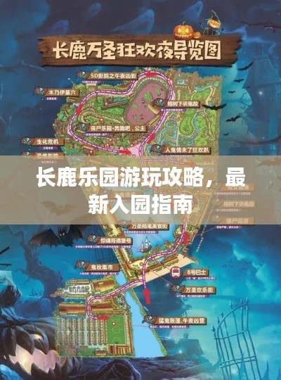 長(zhǎng)鹿樂(lè)園游玩攻略，最新入園指南