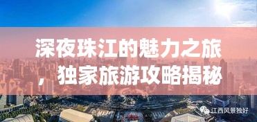 深夜珠江的魅力之旅，獨(dú)家旅游攻略揭秘！