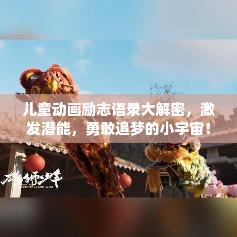 兒童動(dòng)畫(huà)勵(lì)志語(yǔ)錄大解密，激發(fā)潛能，勇敢追夢(mèng)的小宇宙！