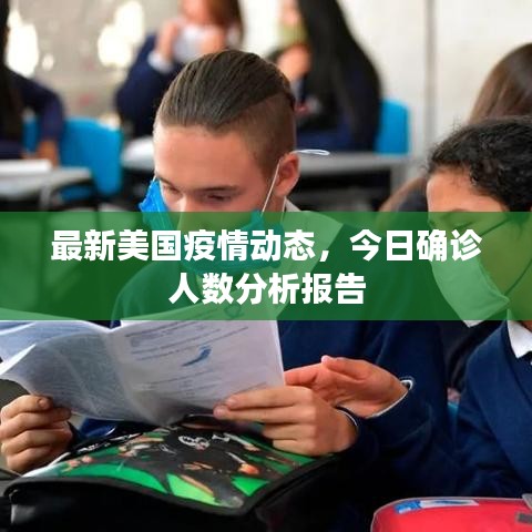 最新美國(guó)疫情動(dòng)態(tài)，今日確診人數(shù)分析報(bào)告