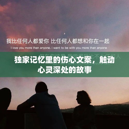 獨(dú)家記憶里的傷心文案，觸動(dòng)心靈深處的故事