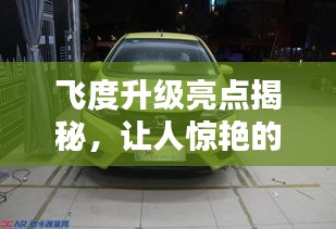 飛度升級(jí)亮點(diǎn)揭秘，讓人驚艷的改進(jìn)，不得不吐槽的新體驗(yàn)！