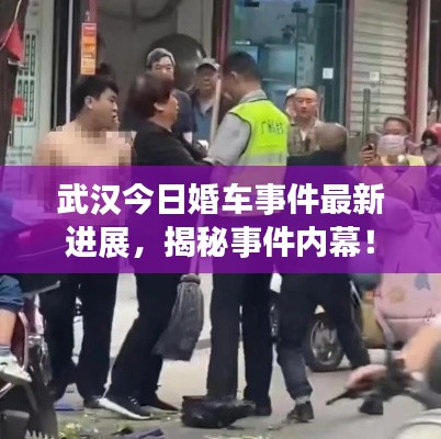 武漢今日婚車(chē)事件最新進(jìn)展，揭秘事件內(nèi)幕！