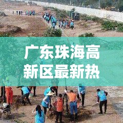 廣東珠海高新區(qū)最新熱點(diǎn)新聞聚焦