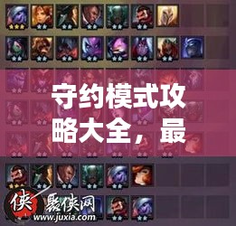 守約模式攻略大全，最新秘籍，助你輕松上分！