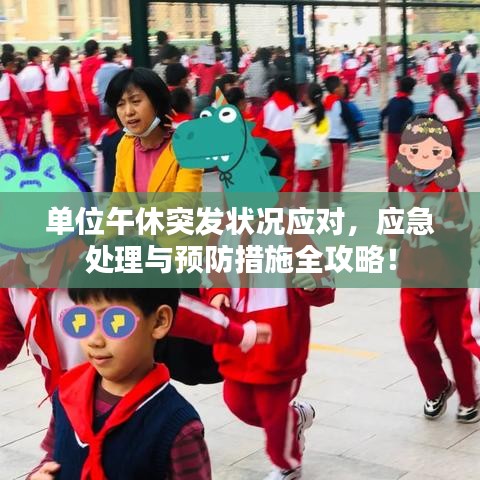 單位午休突發(fā)狀況應(yīng)對(duì)，應(yīng)急處理與預(yù)防措施全攻略！